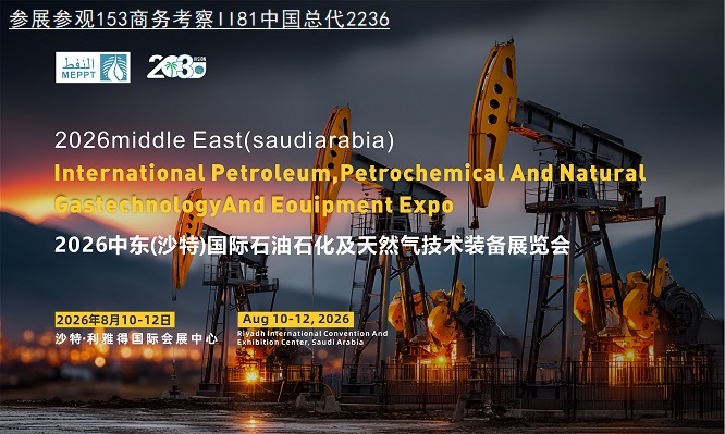 MEPP中东沙特石油石化展火热招商中，中国企业报名极为活跃