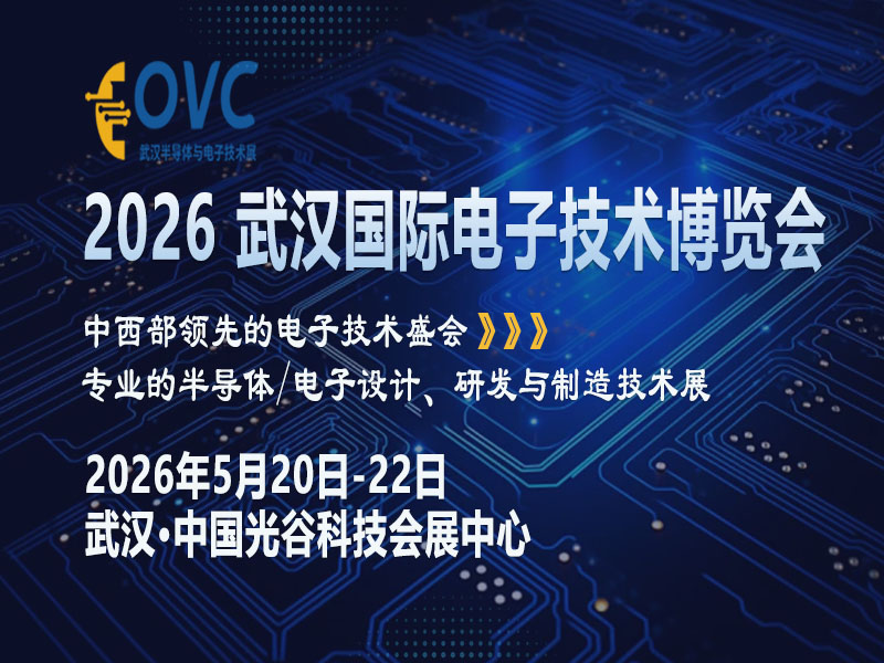 OVC 2026武汉电子展如何激活中西部万亿产业动能？
