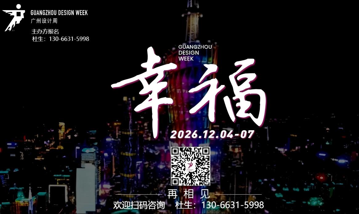 金马迎春，祥瑞盈门《2026广州设计周》定档：12月4-8日