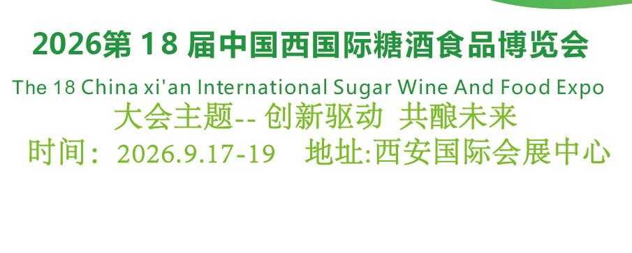2026西安糖酒会|2026第18届中国西安国际糖酒食品展览会