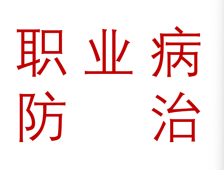 2026年职业病防治周挂图小手册折页宣传单