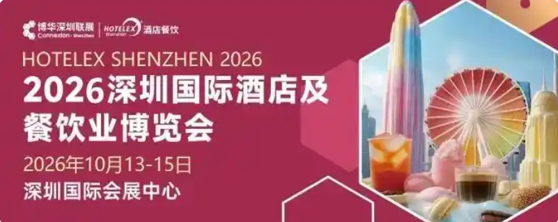 2026第三十五届深圳国际酒店茶饮咖啡美食节及烘焙与冰淇淋展览会HOTELEX(官网)招商中