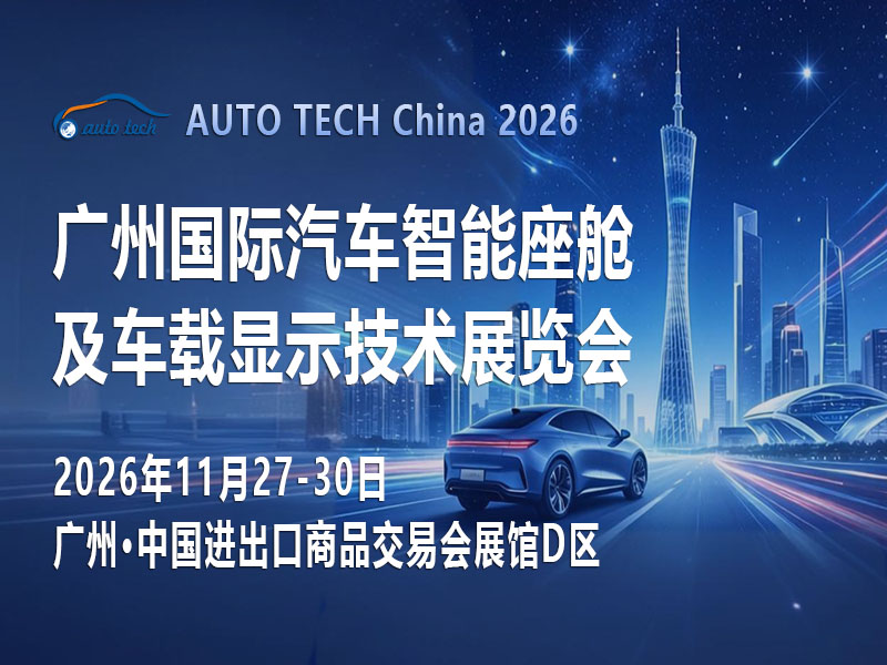 广州11月看点：智能座舱如何改写汽车产业竞争规则？