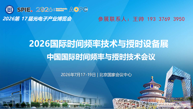 邀请函|2026国际时间频率与授时设备大会暨展览会