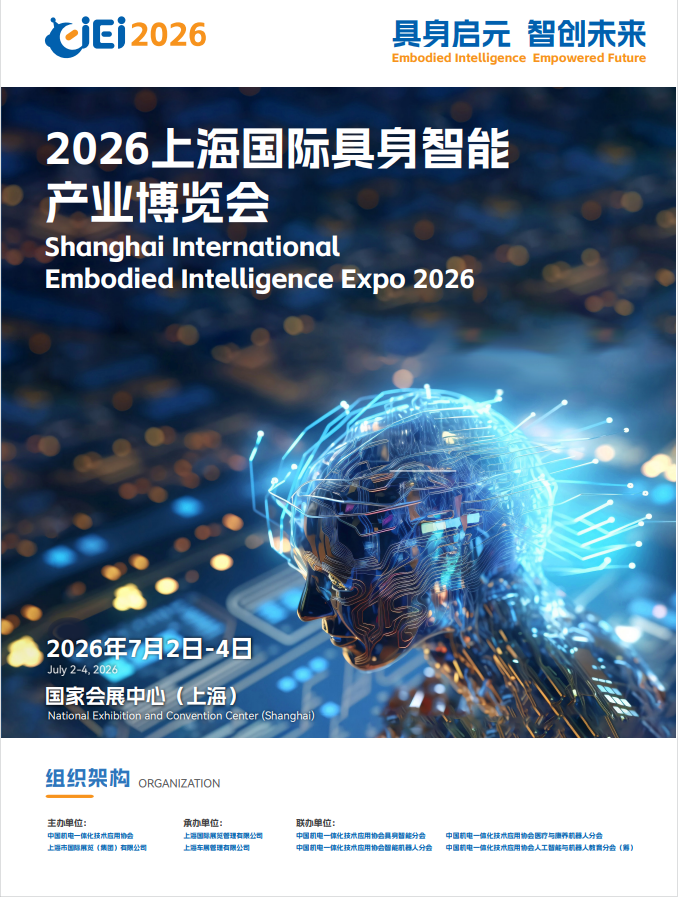 2026 上海具身智能产业博览会｜7 月上海开幕，人形机器人 / 核心部件全链集结，黄金展位招商