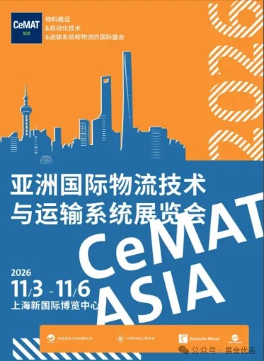 2026亚洲国际物流技术与运输系统展览会（CeMAT ASIA）：链接全球智造，驱动物流新未来