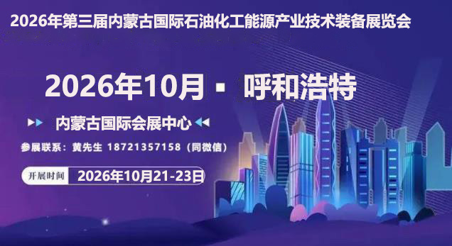 2026内蒙古石油展-联系.jpg 2026内蒙古石油展-联系.jpg