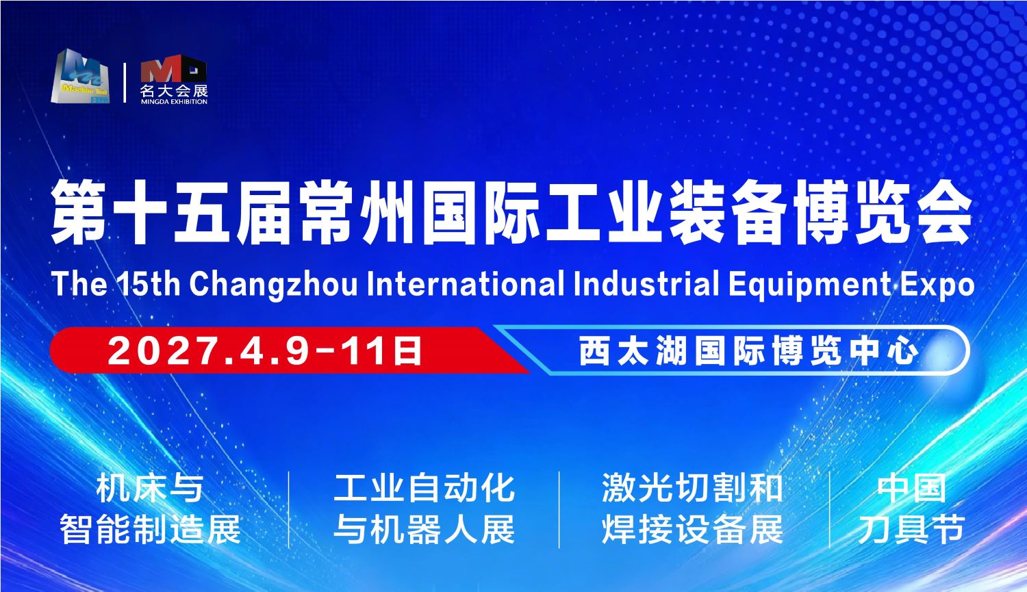 2027年4月9-11日/第15届常州国际工业装备博览会火爆招商中