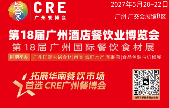 2027年第18届广州餐饮食材展览会